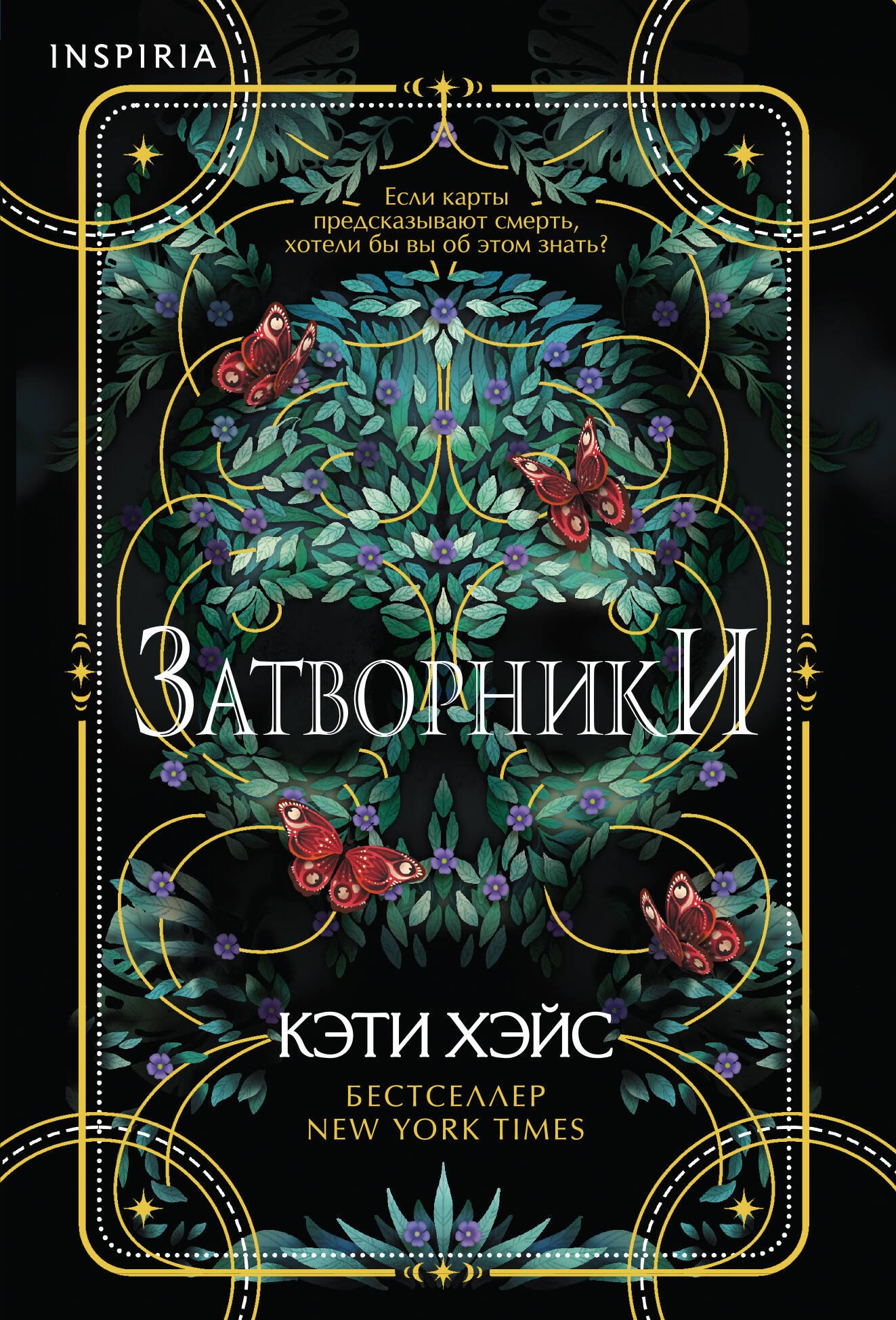 

Затворники