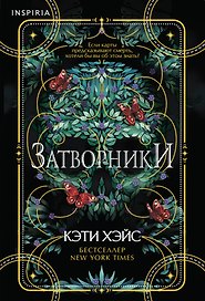 Затворники