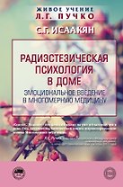 Радиэстезическая психология в доме