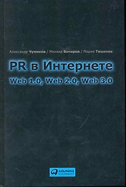 PR в Интернете: Web 1.0, Web 2.0, Web 3.0