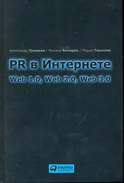 PR в Интернете: Web 1.0, Web 2.0, Web 3.0