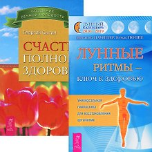 Счастье полного здоровья. Лунные ритмы - ключ к здоровью (комплект из 2 книг)
