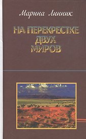 На перекрестке двух миров