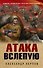 Атака вслепую - 0