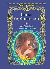 Среди миров, в мерцании светил: Поэзия Серебряного века / Сборник.