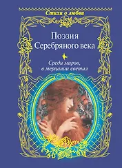 Среди миров, в мерцании светил: Поэзия Серебряного века / Сборник.