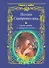 Среди миров, в мерцании светил: Поэзия Серебряного века / Сборник. - 0