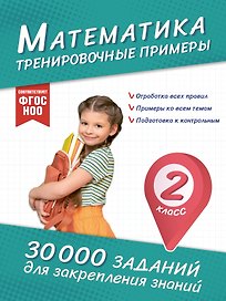 Математика. Тренировочные примеры. 2 класс