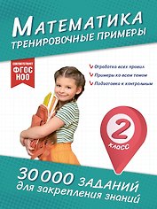 Математика. Тренировочные примеры. 2 класс