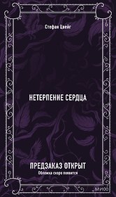 Нетерпение сердца. Вечные истории