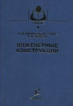 Инженерные конструкции