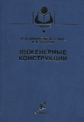 Инженерные конструкции