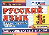 Русский язык. 3 класс. Падежи и падежные окончания. Самостоятельные работы