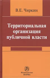 Территориальная организация публичной власти