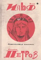 Собрание сочинений. В 5 томах. Том 4: Одноэтажная Америка