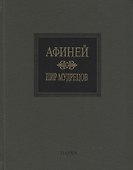 Пир мудрецов. Книги IX-XV - 0