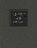 Пир мудрецов. Книги IX-XV
