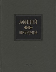 Пир мудрецов. Книги IX-XV