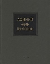 Пир мудрецов. Книги IX-XV