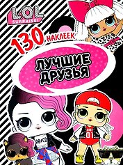 L.O.L. Surprise! Лучшие друзья. 130 наклеек