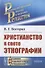 Христианство в свете этнографии - 0