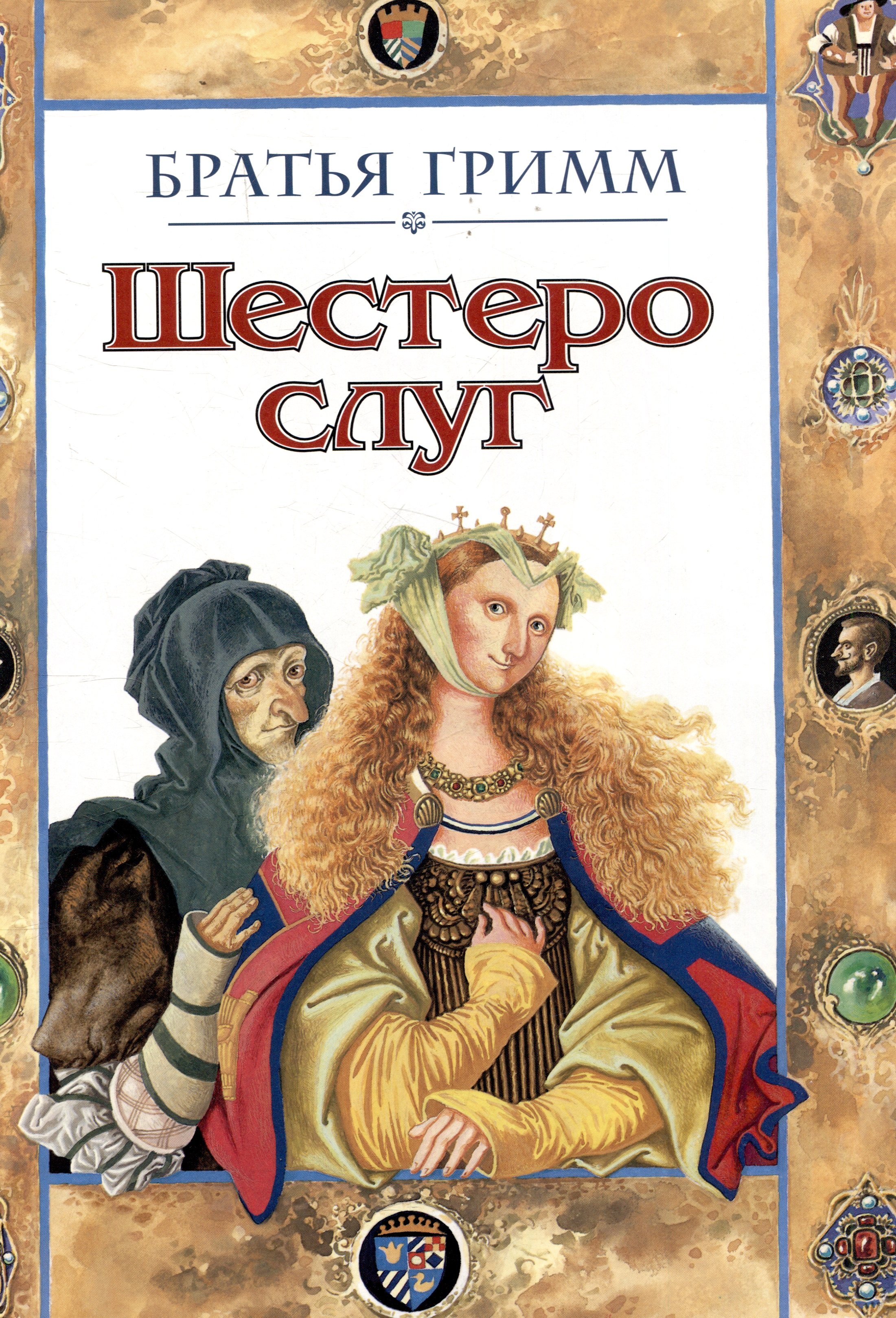 

Шестеро слуг. Сказка