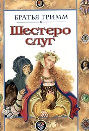 Шестеро слуг. Сказка