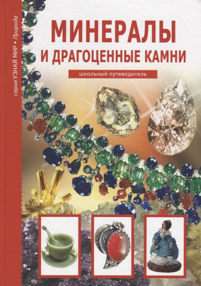 

Минералы и драгоценные камни.