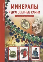 Минералы и драгоценные камни.