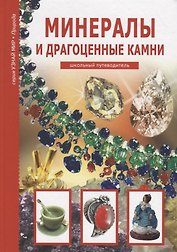 Минералы и драгоценные камни.