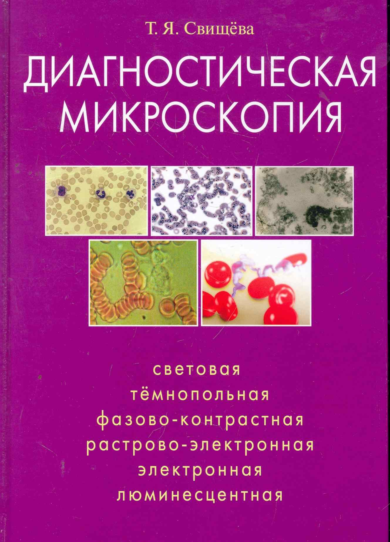 

Диагностическая микроскопия: сетевая, тёмнопольная, фазовоконтрольная, растрово-электронная, люминес