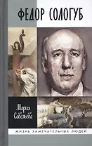 Федор Сологуб