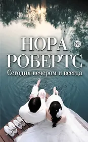 Сегодня вечером и всегда