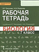Рабочая тетрадь к учебнику Е.Т. Тихоновой, Н.И. Романовой "Биология. 7 класс": линия "Ракурс"