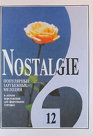 Nostalgie. Популярные зарубежные мелодии в легком переложении для фортепиано (гитары). Выпуск 12