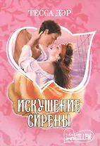 Искушение сирены : [роман]
