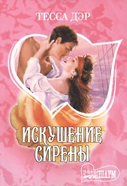 Искушение сирены : [роман]