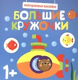 Большие кружочки. Многоразовые наклейки. Выпуск 3