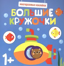 Большие кружочки. Многоразовые наклейки. Выпуск 3