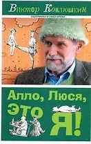 Алло, Люся, это я!