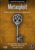 METASPLOIT. Руководство по тестированию на проникновение. 2-е межд. изд. - 0