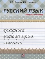 Русский язык. Рабочая тетрадь. Графика. Орфография. Лексика