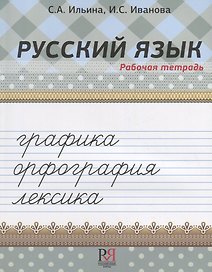 Русский язык. Рабочая тетрадь. Графика. Орфография. Лексика