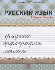 Русский язык. Рабочая тетрадь. Графика. Орфография. Лексика