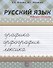 Русский язык. Рабочая тетрадь. Графика. Орфография. Лексика - 0
