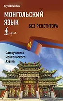 Монгольский язык без репетитора. Самоучитель монгольского языка