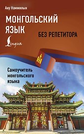 Монгольский язык без репетитора. Самоучитель монгольского языка