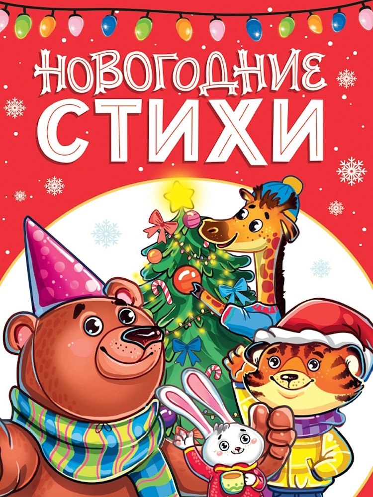 

Новогодние стихи
