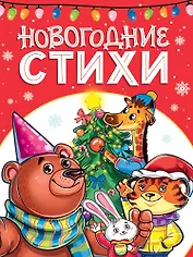 Новогодние стихи