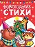 Новогодние стихи - 0